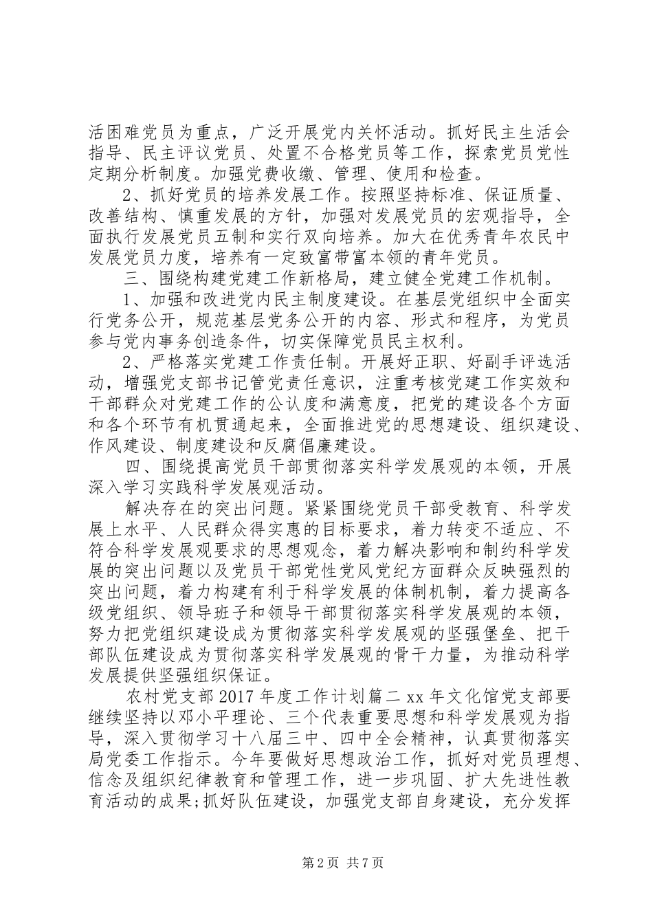 农村党支部XX年度工作计划 _第2页