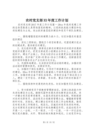农村党支部XX年度工作计划 