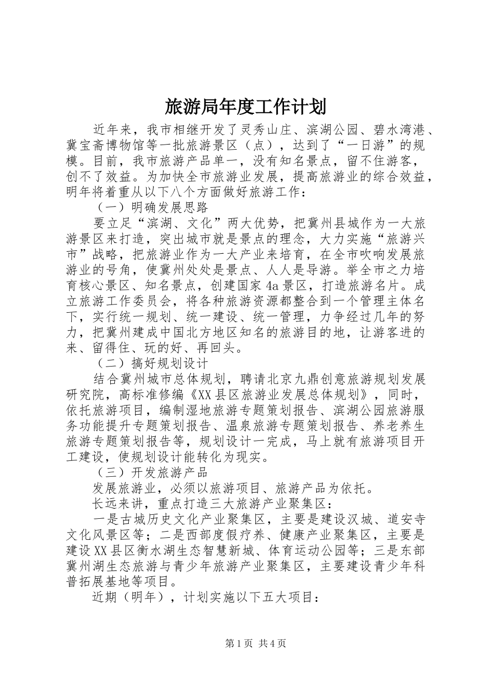 旅游局年度工作计划 _第1页