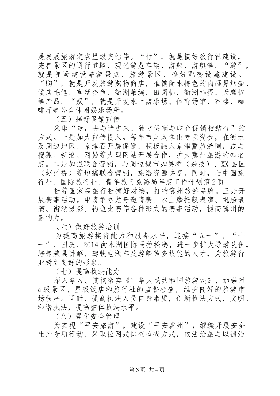 旅游局年度工作计划 _第3页