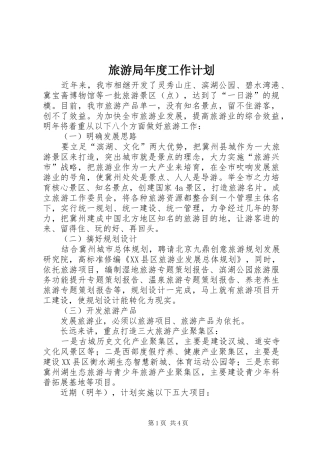 旅游局年度工作计划 