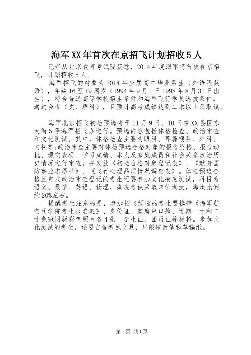 海军XX年首次在京招飞计划招收5人_第1页