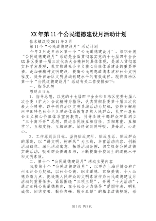 XX年第11个公民道德建设月活动计划 