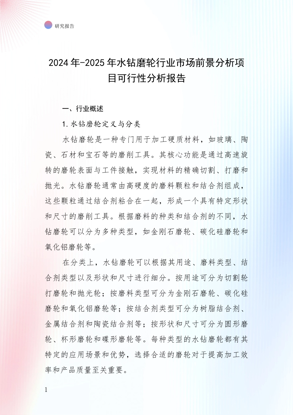 2024年-2025年水钻磨轮行业市场前景分析项目可行性分析报告_第1页