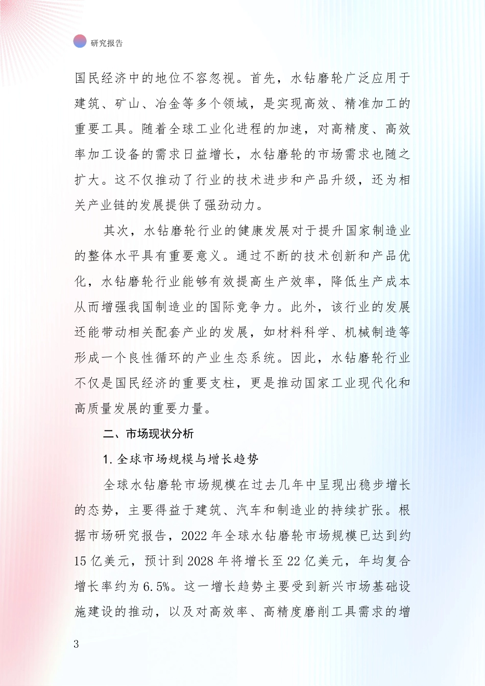 2024年-2025年水钻磨轮行业市场前景分析项目可行性分析报告_第3页