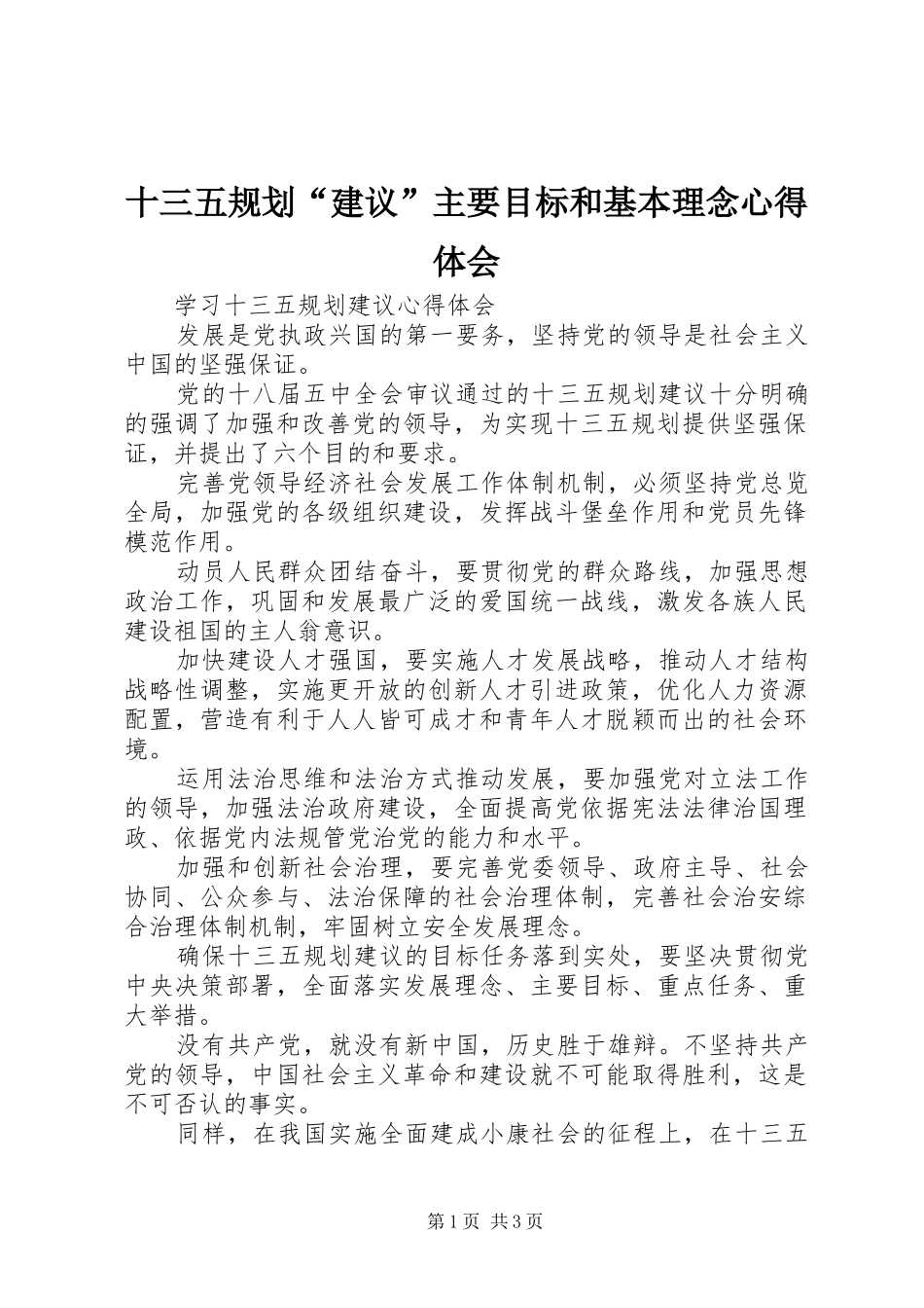 十三五规划“建议”主要目标和基本理念心得体会 _第1页