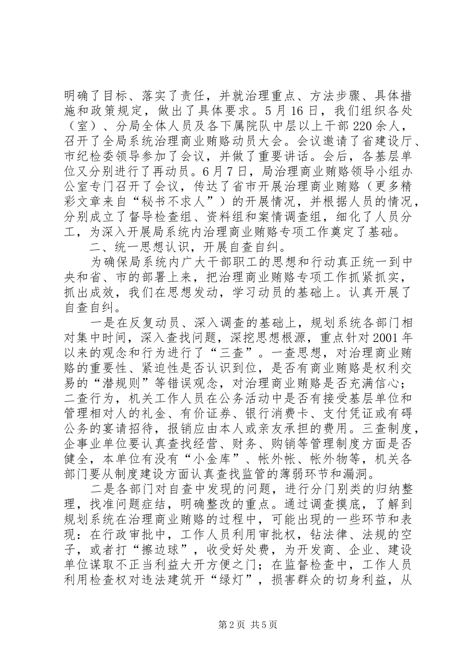 规划系统贯彻全市治理商业贿赂专项工作情况汇报发言 _第2页
