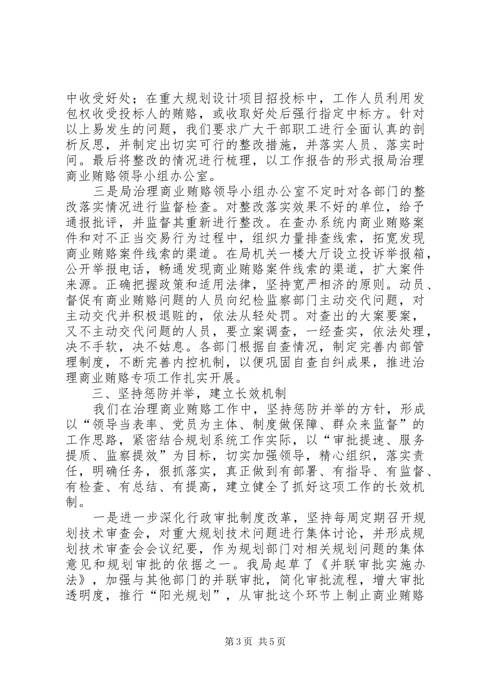 规划系统贯彻全市治理商业贿赂专项工作情况汇报发言 _第3页