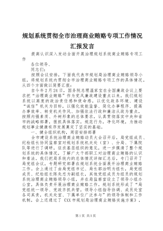 规划系统贯彻全市治理商业贿赂专项工作情况汇报发言 