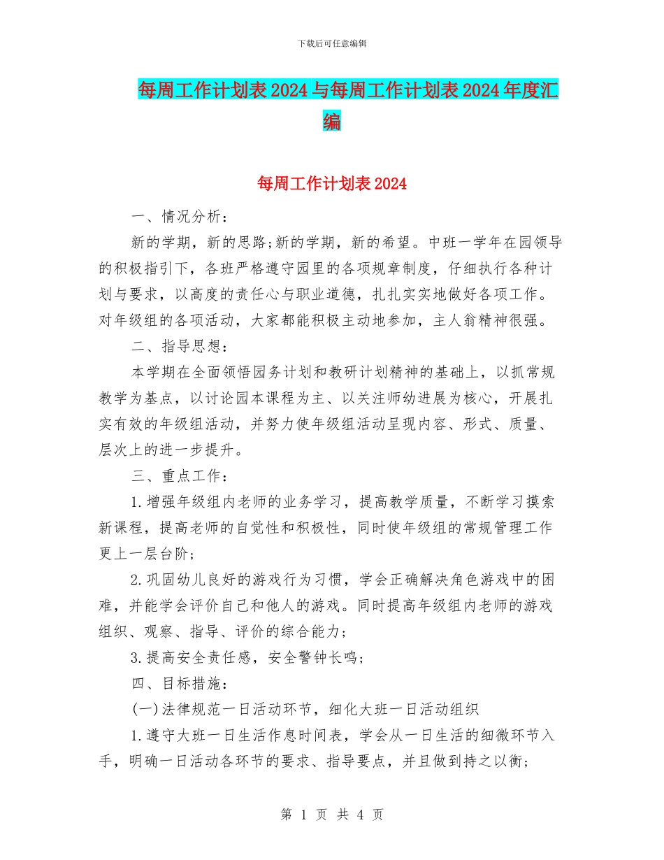 每周工作计划表2024与每周工作计划表2024年度汇编_第1页