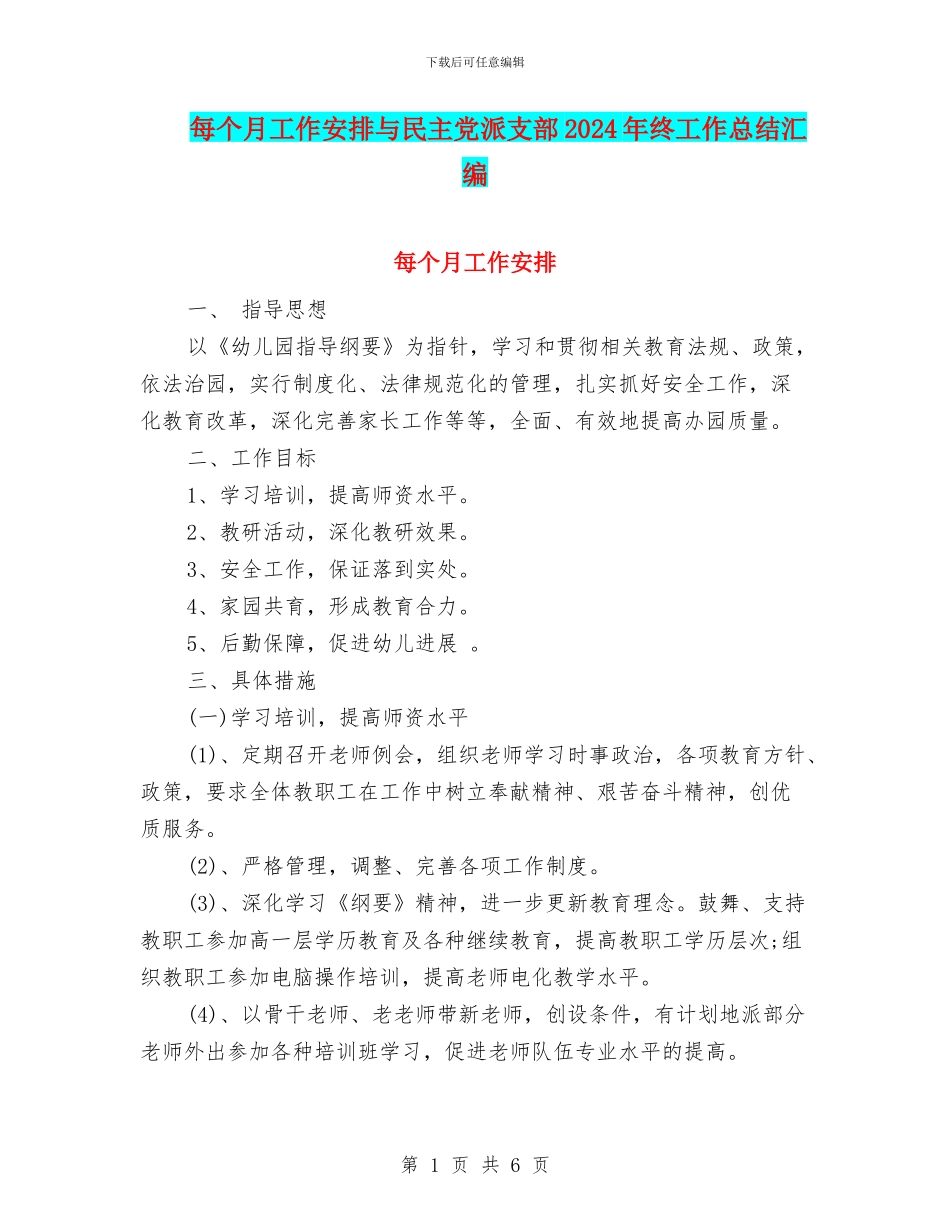 每个月工作安排与民主党派支部2024年终工作总结汇编_第1页