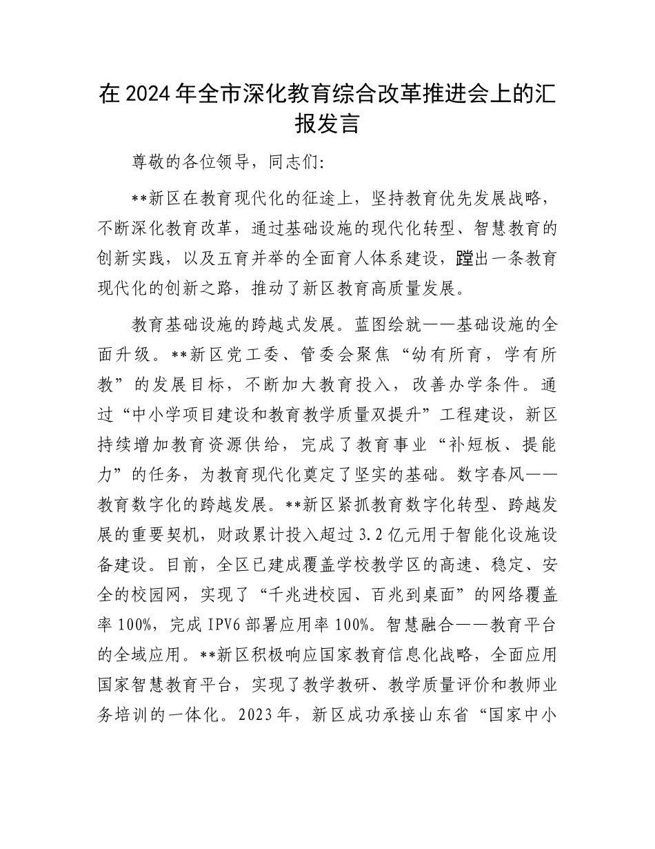 在2024年全市深化教育综合改革推进会上的汇报发言_第1页