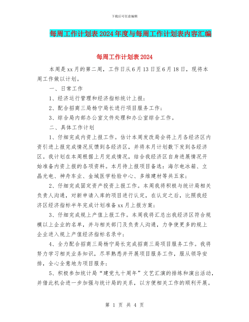 每周工作计划表2024年度与每周工作计划表内容汇编_第1页