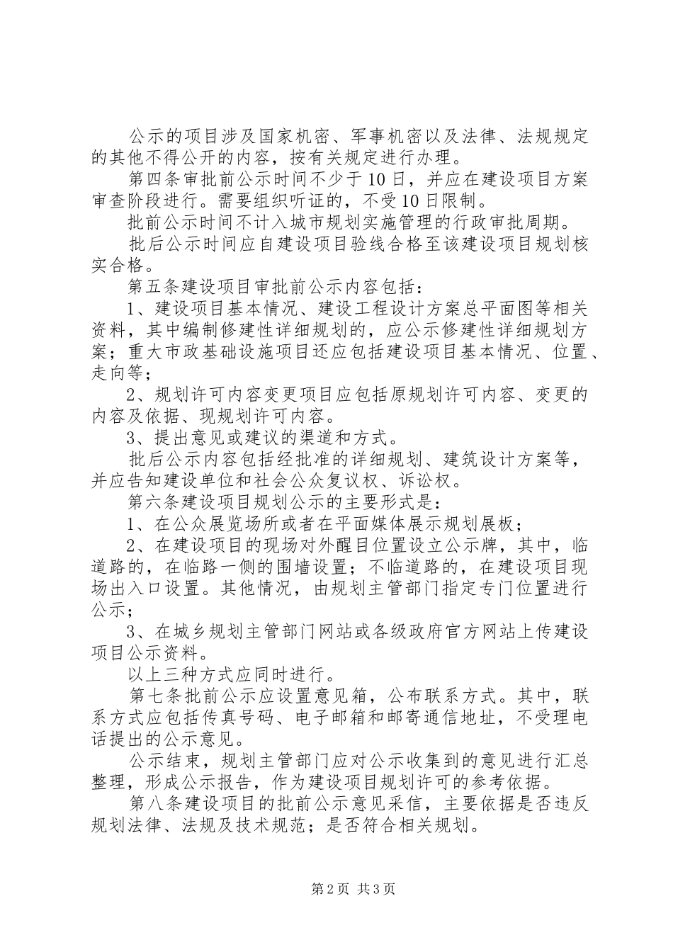 XX市建设项目规划实施审批申报材料规定5篇_第2页