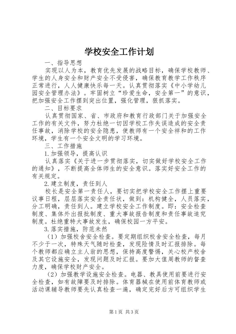 学校安全工作计划_1 (54)_第1页