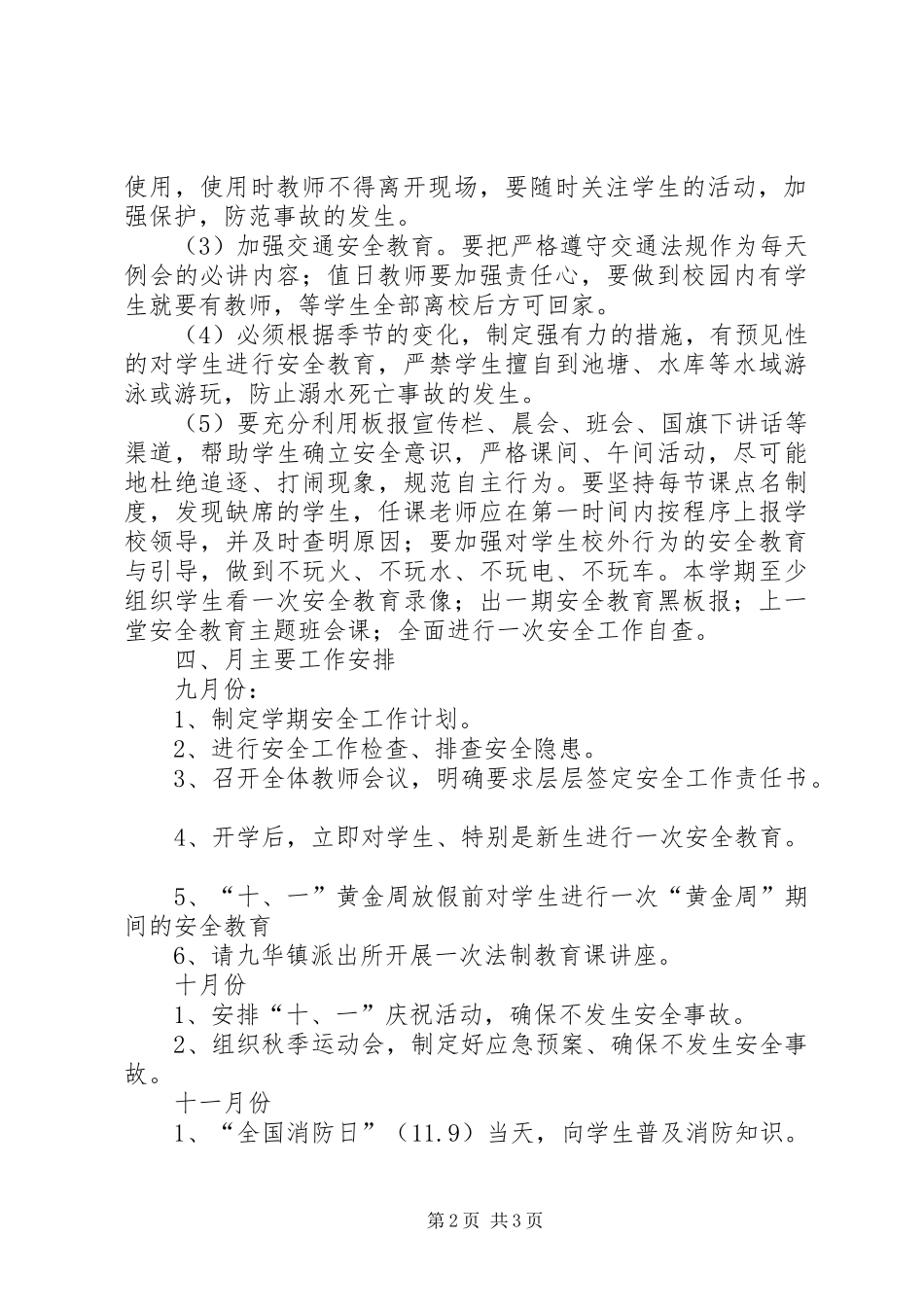 学校安全工作计划_1 (54)_第2页