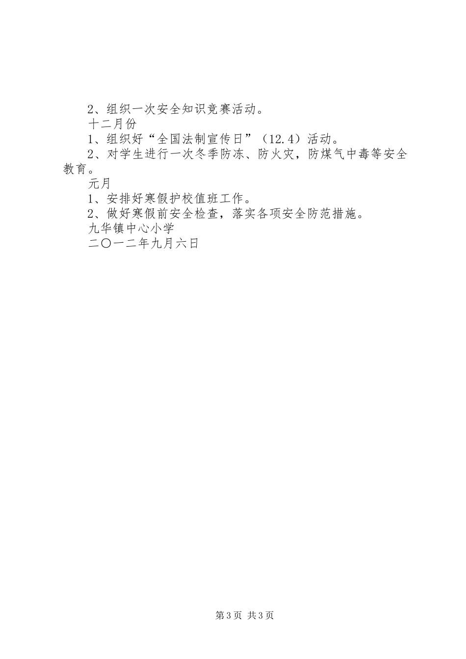 学校安全工作计划_1 (54)_第3页