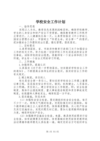 学校安全工作计划_1 (54)