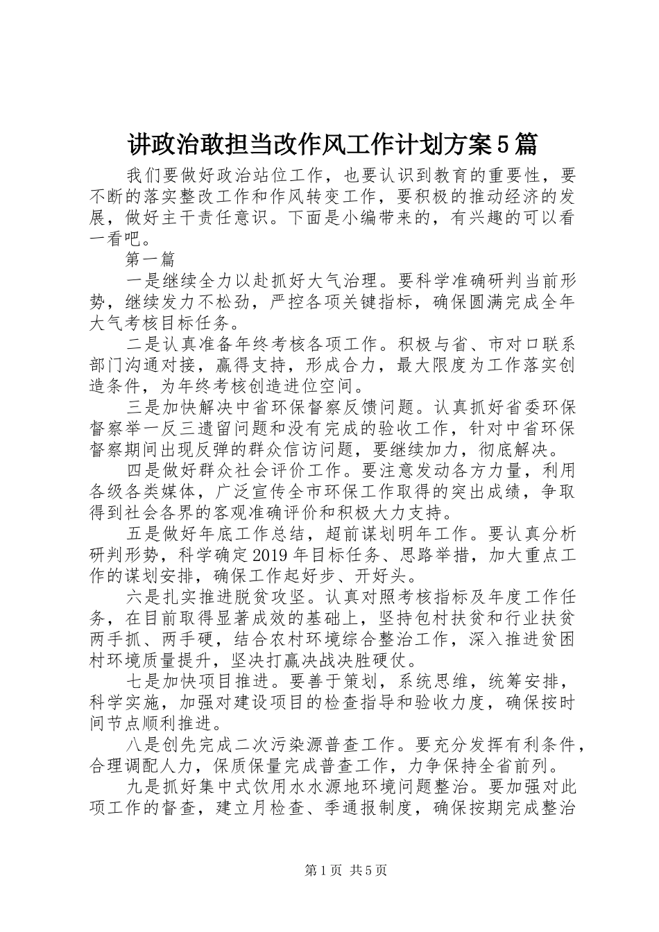 讲政治敢担当改作风工作计划方案5篇_第1页