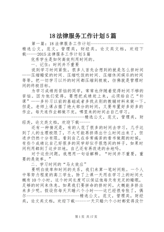 18法律服务工作计划5篇