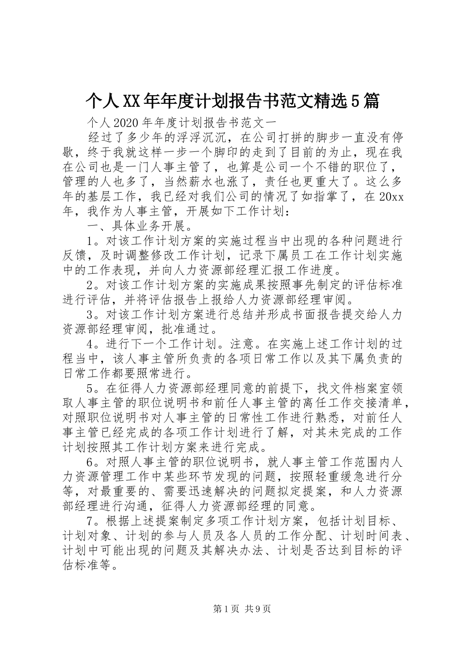 个人XX年年度计划报告书范文精选5篇_第1页