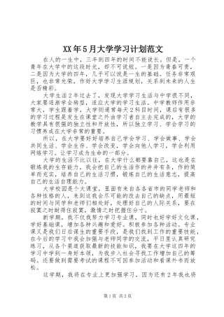 XX年5月大学学习计划范文