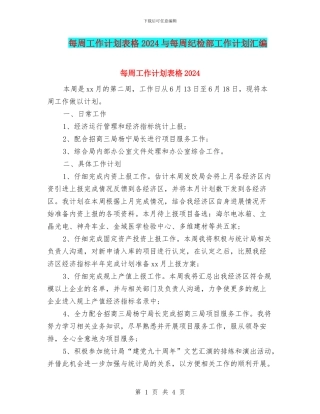 每周工作计划表格2024与每周纪检部工作计划汇编