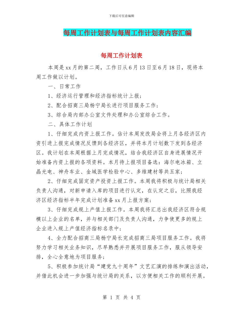 每周工作计划表与每周工作计划表内容汇编_第1页