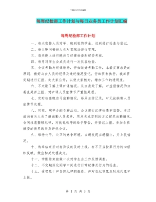 每周纪检部工作计划与每日业务员工作计划汇编