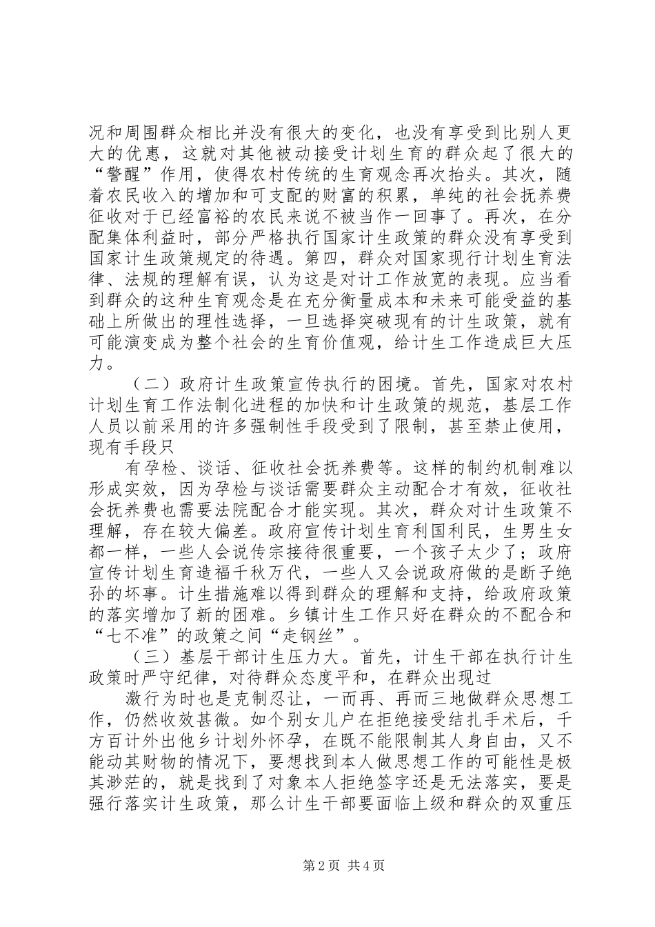 关于街道计划生育工作存在的问题与对策的思考 _第2页