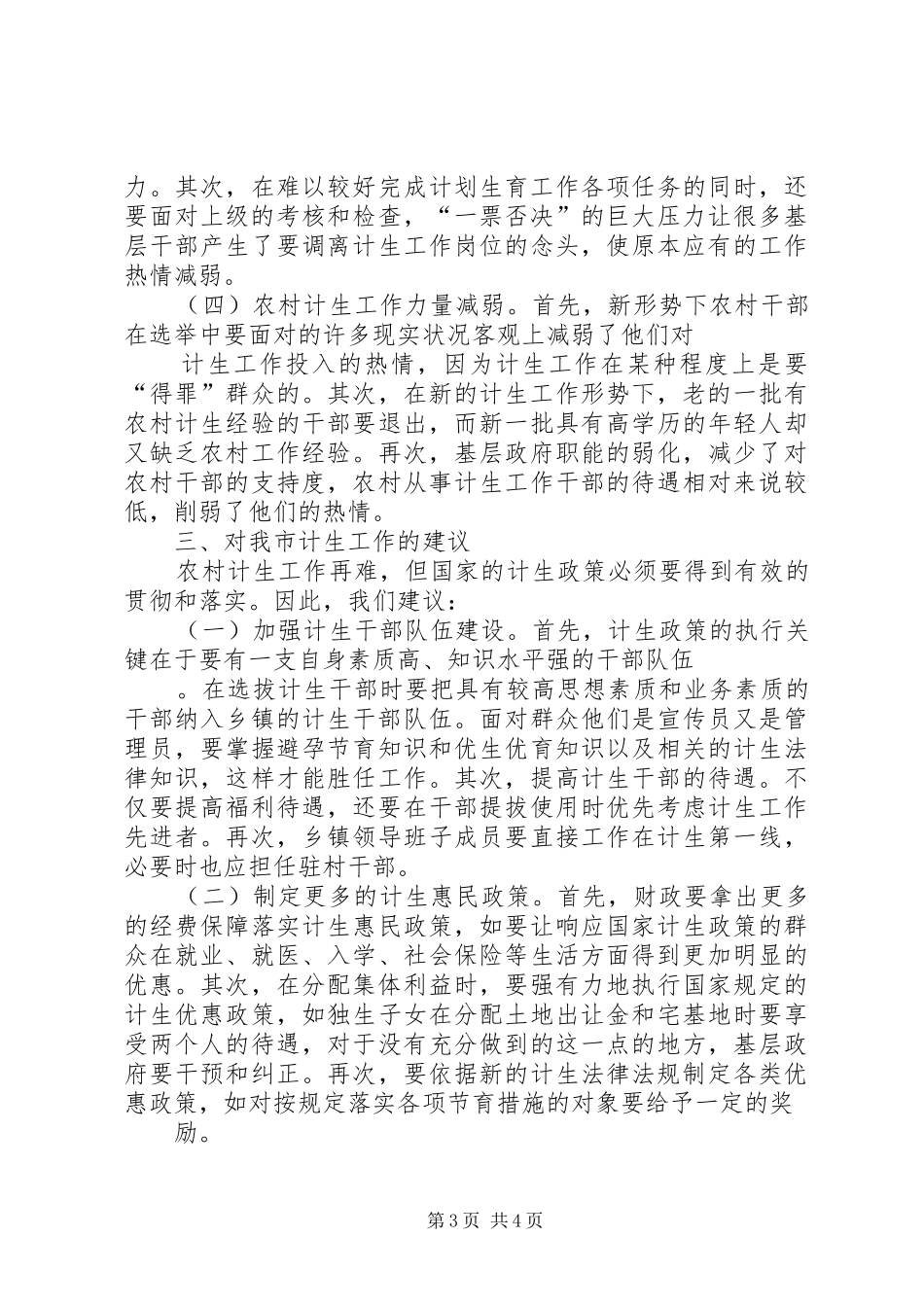关于街道计划生育工作存在的问题与对策的思考 _第3页