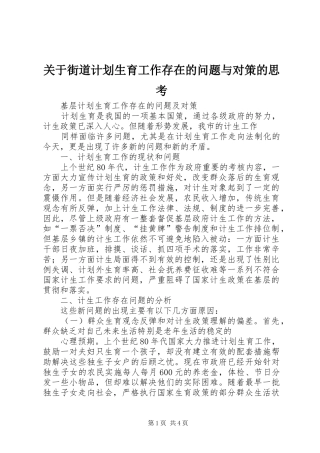 关于街道计划生育工作存在的问题与对策的思考 