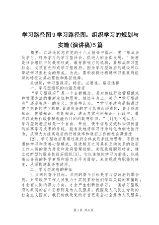 学习路径图9学习路径图：组织学习的规划与实施(演讲稿)5篇 
