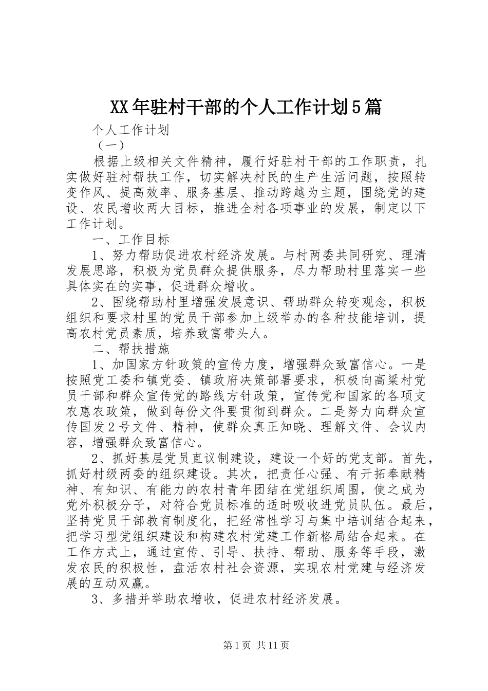 XX年驻村干部的个人工作计划5篇_第1页