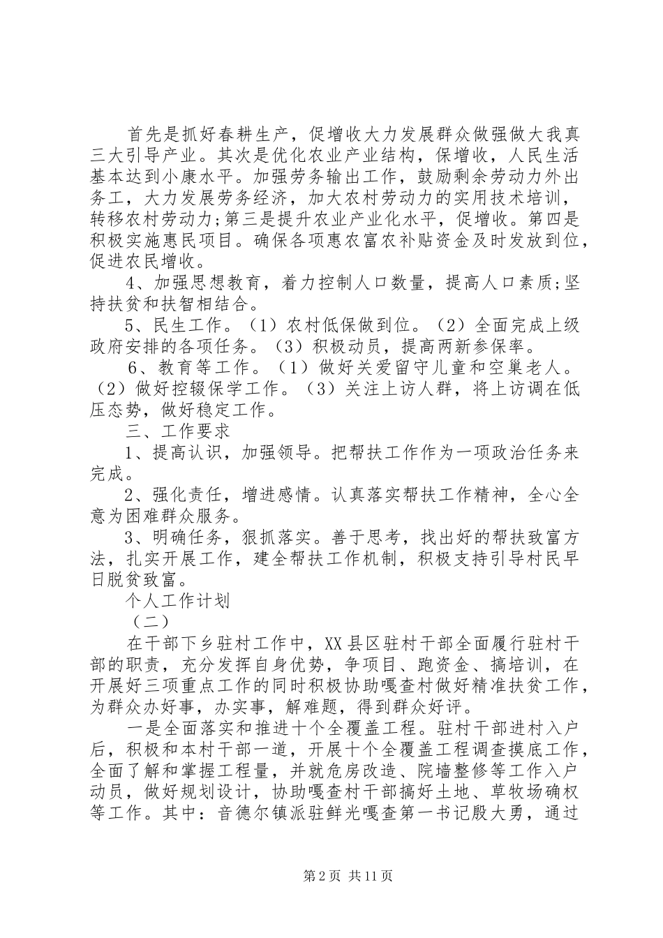 XX年驻村干部的个人工作计划5篇_第2页