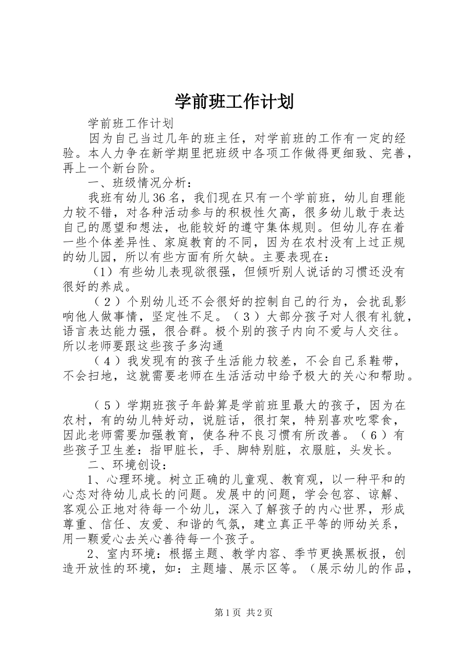 学前班工作计划 _第1页