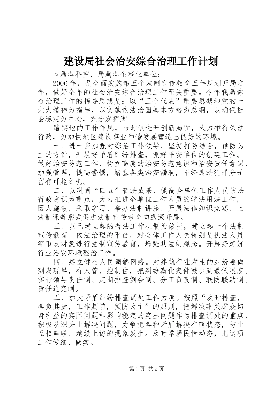 建设局社会治安综合治理工作计划 _第1页