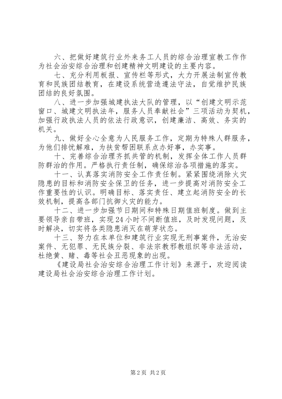 建设局社会治安综合治理工作计划 _第2页