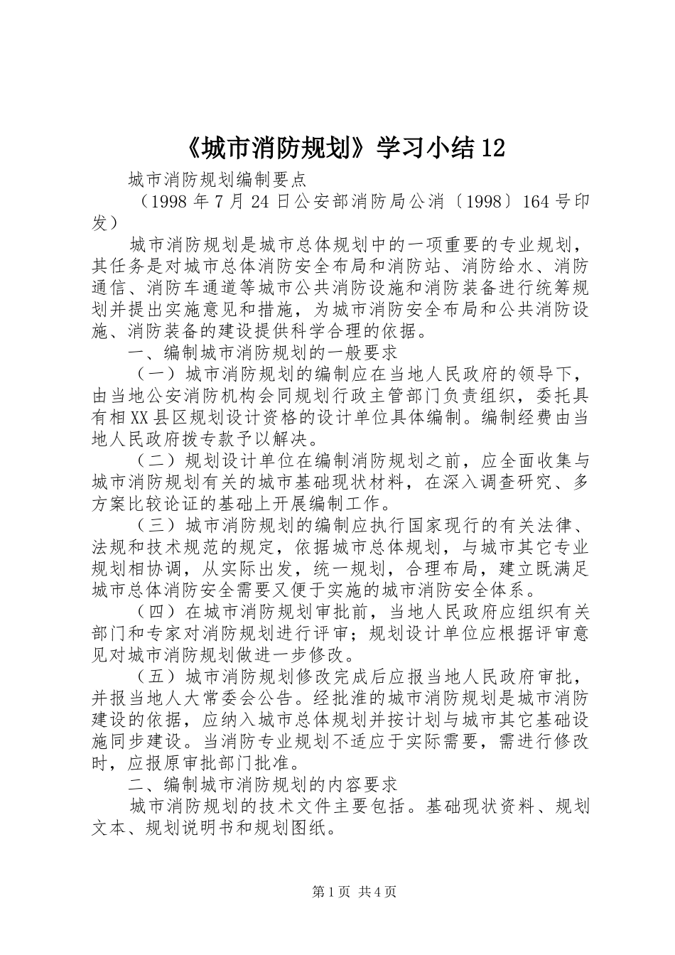 《城市消防规划》学习小结12 _第1页