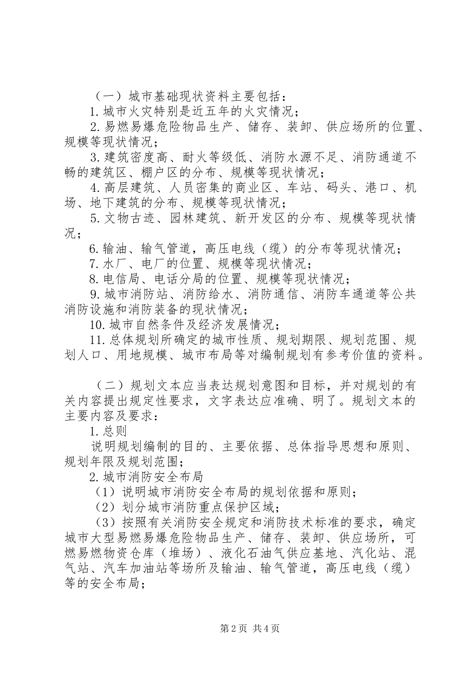 《城市消防规划》学习小结12 _第2页