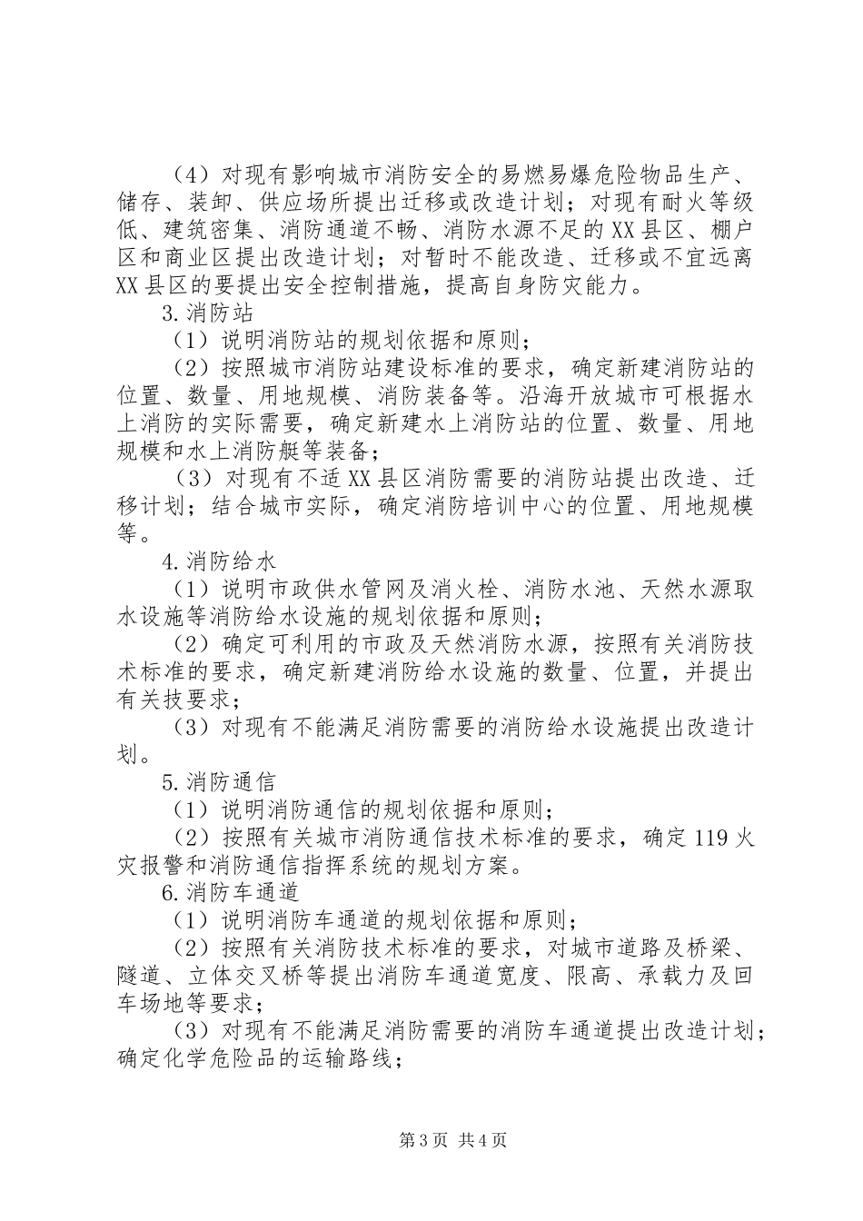 《城市消防规划》学习小结12 _第3页