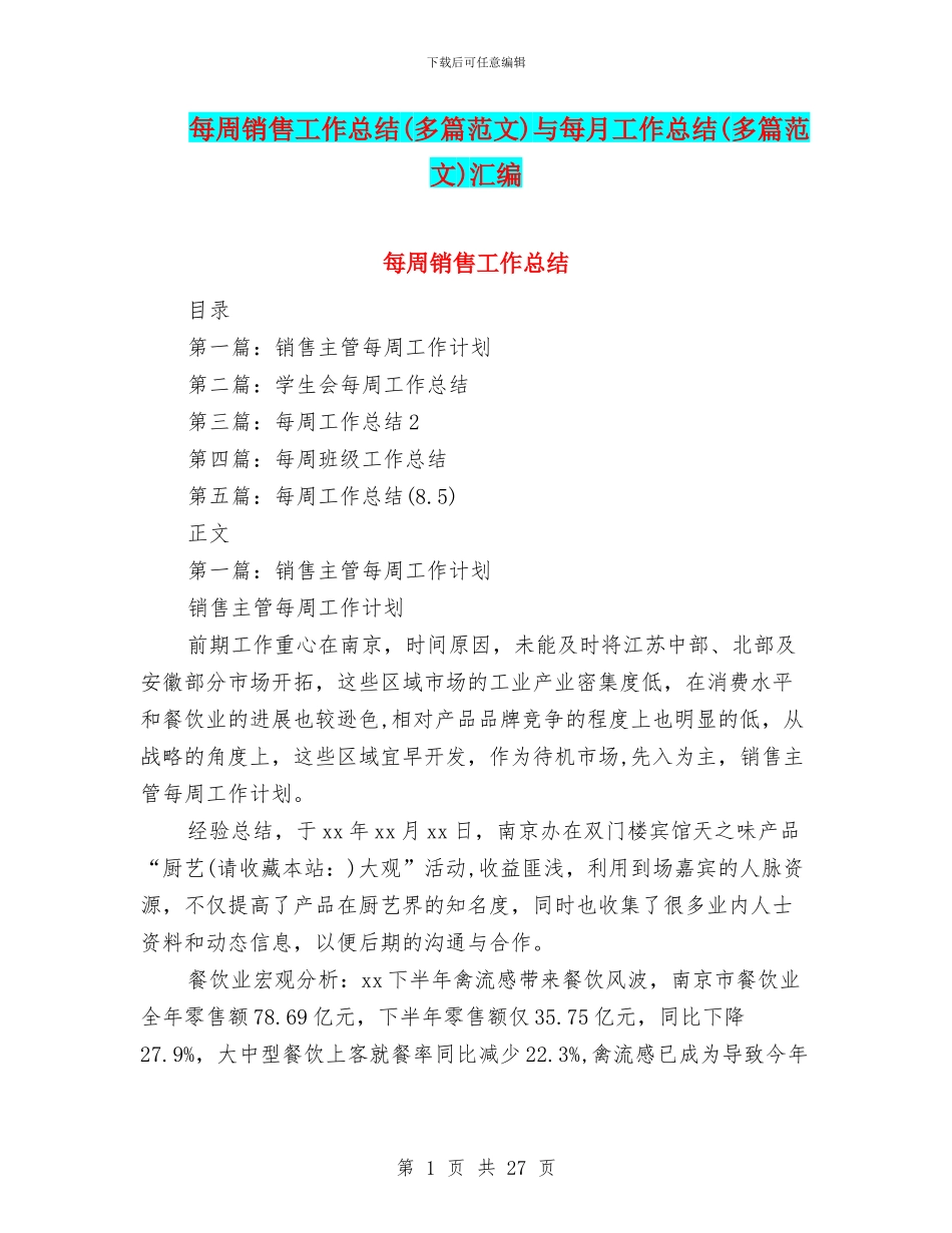 每周销售工作总结与每月工作总结(多篇范文)汇编_第1页