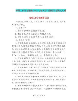 每周工作计划表格2024与每天学习英语计划范文汇编