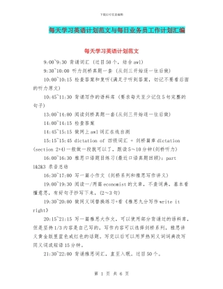 每天学习英语计划范文与每日业务员工作计划汇编