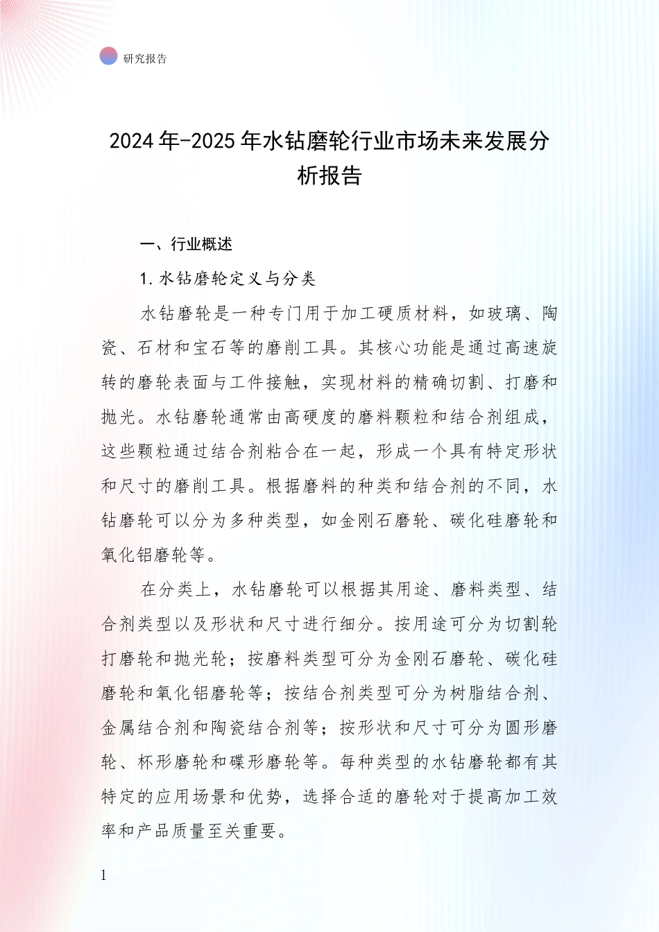 2024年-2025年水钻磨轮行业市场未来发展分析报告_第1页