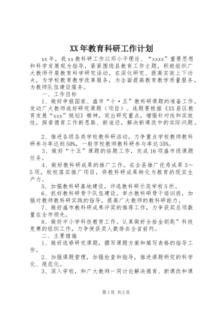 XX年教育科研工作计划 