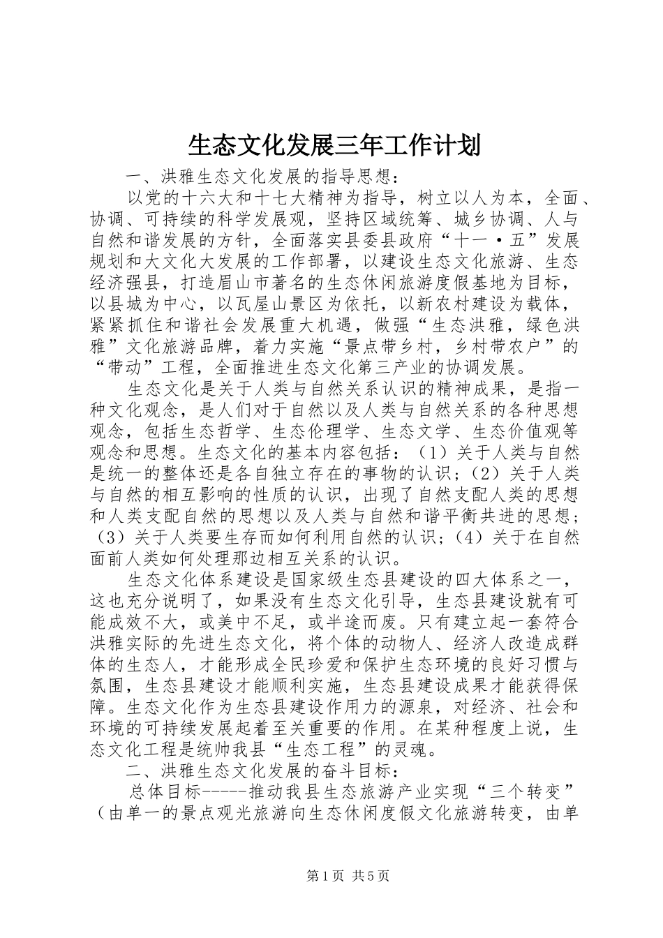 生态文化发展三年工作计划 _第1页