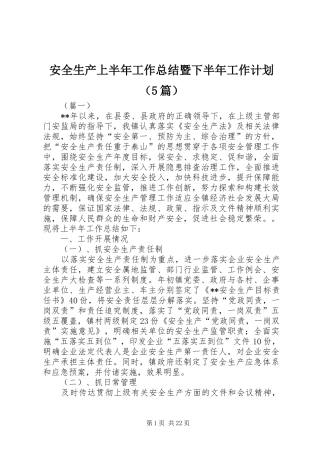安全生产上半年工作总结暨下半年工作计划（5篇）