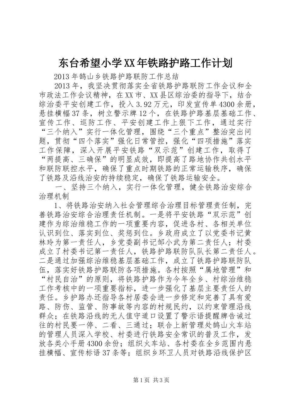 东台希望小学XX年铁路护路工作计划 _第1页