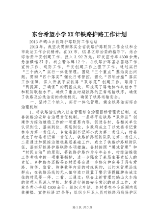 东台希望小学XX年铁路护路工作计划 
